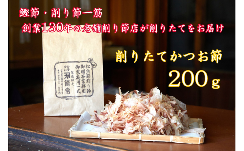 【小田原老舗　鰹節、削り節専門店の削りたて鰹節】鰹節200ｇ【 かつおぶし 神奈川県 小田原市 】