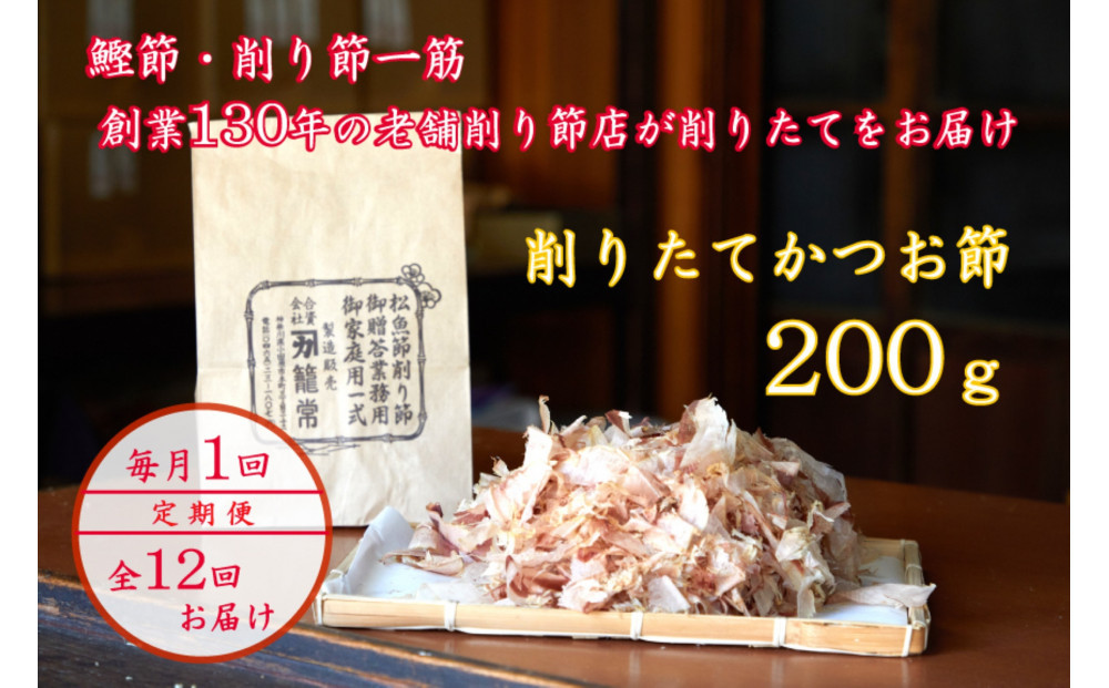 【定期便12回】【月に一度届く小田原老舗　鰹節、削り節専門店の削りたて鰹節】鰹節200ｇ×12【 かつおぶし 神奈川県 小田原市 】