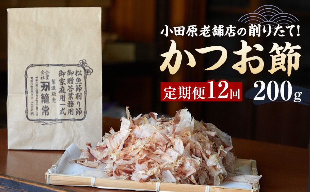 【定期便12回】【月に一度届く小田原老舗　鰹節、削り節専門店の削りたて鰹節】鰹節200ｇ×12【&nbsp;かつおぶし&nbsp;神奈川県&nbsp;小田原市&nbsp;】