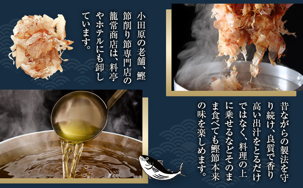 【定期便12回】【月に一度届く小田原老舗 鰹節、削り節専門店の削りたて鰹節】鰹節200g×12【 かつおぶし 神奈川県 小田原市 ...