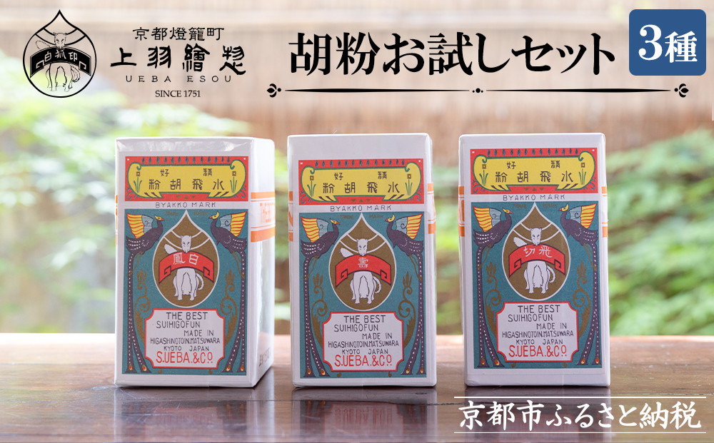 【上羽絵惣】胡粉3種お試しセット［ 京都 日本画用絵具専門 絵具 絵 絵画 画材 プロ仕様 人気 おすすめ お取り寄せ 通販 送料無料 ふるさと納税 ］
