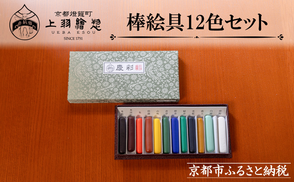 【上羽絵惣】特製棒絵具12色セット「慶彩」［ 京都 日本画用絵具専門 絵具 絵 絵画 画材 プロ仕様 人気 おすすめ お取り寄せ 通販 送料無料 ふるさと納税 ］