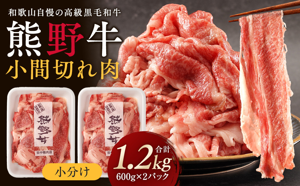 ［熊野牛］小分け&nbsp;小間切れ肉&nbsp;約1.2kg&nbsp;（600g×2パック）