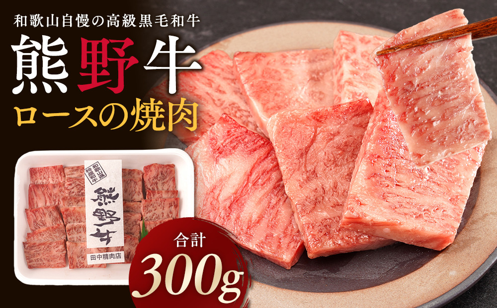 ［熊野牛］ロースの焼肉 約300g