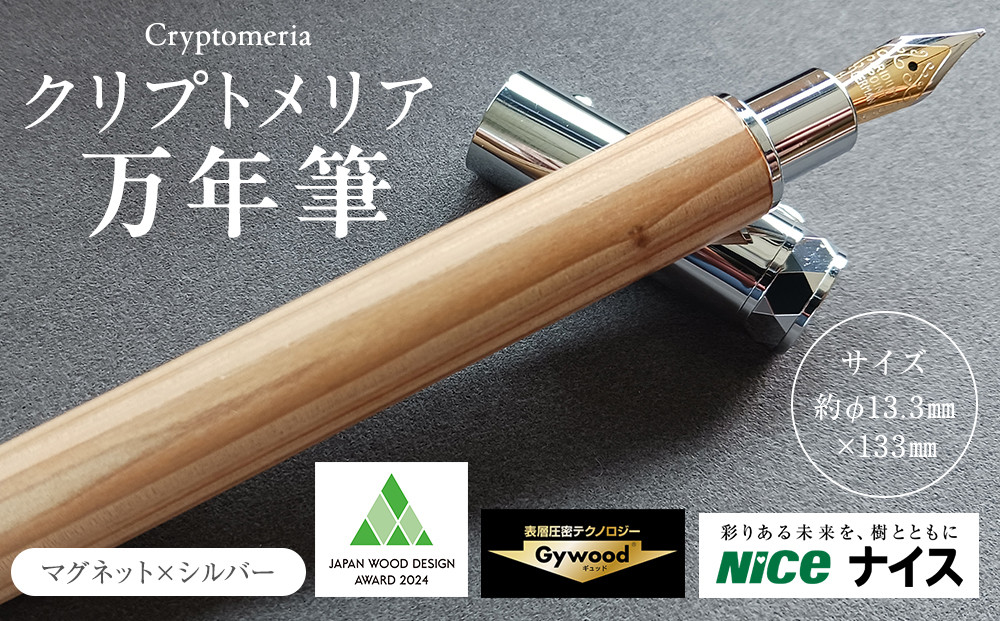 クリプトメリア 万年筆 （マグネットキャップ）【シルバー】