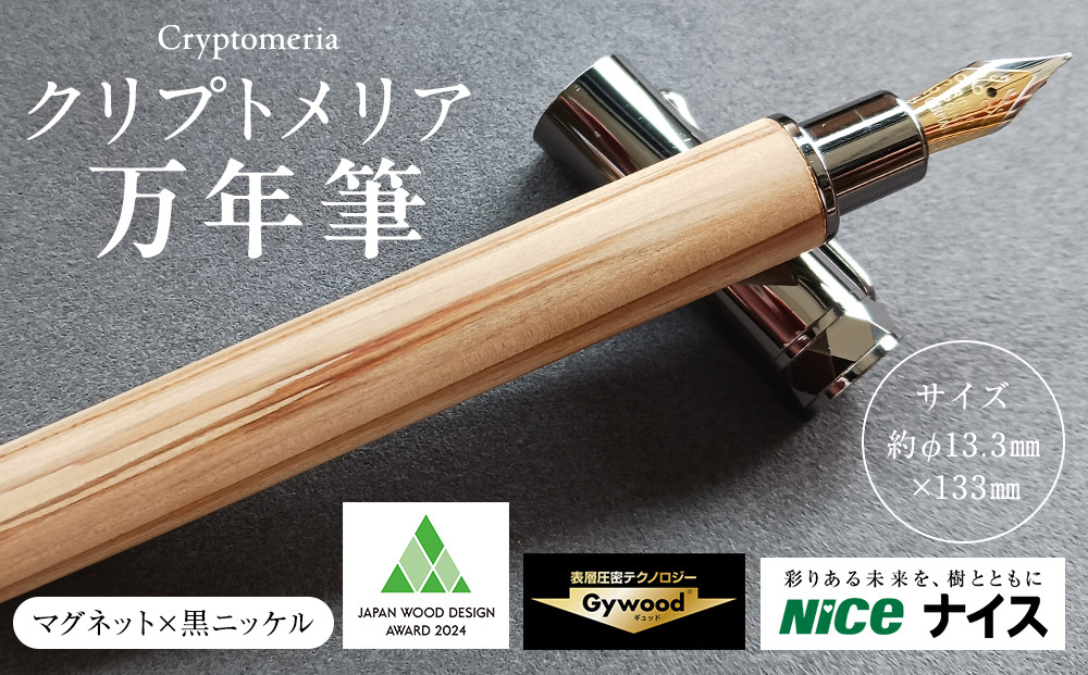 クリプトメリア 万年筆 （マグネットキャップ）【黒ニッケル】