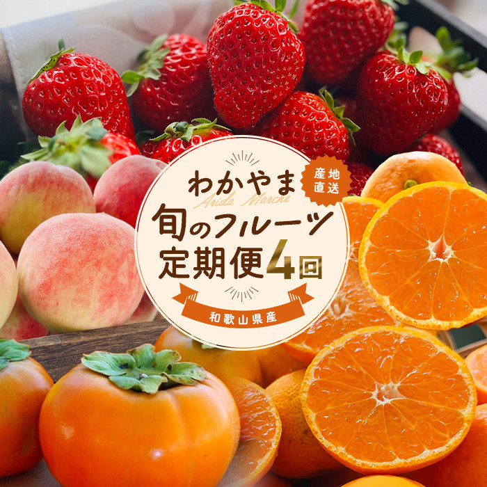わかやま旬のフルーツ定期便[L]&nbsp;全4回&nbsp;2～3・7・10・11～12月発送&nbsp;家庭用［MS124］