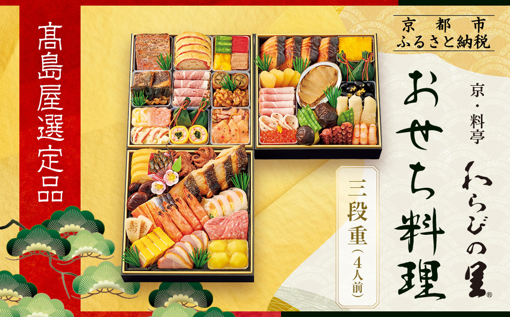 【高島屋選定品】京都〈わらびの里〉おせち料理 三段重 4人前｜京都 老舗料亭 本格おせち 人気おせち［ 和洋風おせち三段 4人 人気 おすすめ おいしい グルメ 京料理 2026 正月 お祝い お取り寄せ 通販 送料無料 年内配送 ふるさと納税 ］