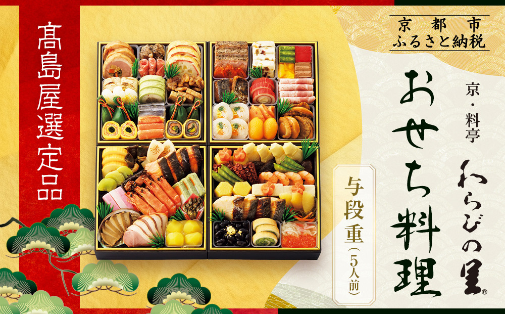 【高島屋選定品】京都〈わらびの里〉おせち料理&nbsp;与段重&nbsp;5人前｜京都&nbsp;老舗料亭&nbsp;本格おせち&nbsp;人気おせち［&nbsp;和洋風おせち四段&nbsp;5人&nbsp;人気&nbsp;おすすめ&nbsp;おいしい&nbsp;贅沢&nbsp;グルメ&nbsp;京料理&nbsp;2026&nbsp;正月&nbsp;お祝い&nbsp;お取り寄せ&nbsp;通販&nbsp;送料無料&nbsp;年内配送&nbsp;ふるさと納税&nbsp;］