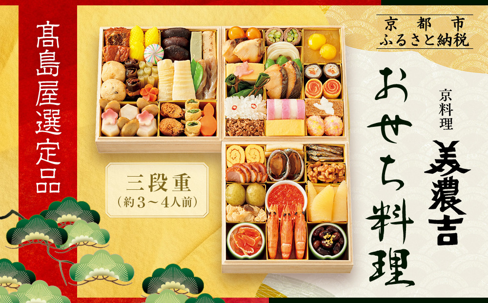 【高島屋選定品】京都〈京料理&nbsp;美濃吉〉おせち料理&nbsp;三段重&nbsp;約3～4人前｜京都&nbsp;老舗料亭&nbsp;本格おせち&nbsp;人気おせち［&nbsp;料亭おせち三段&nbsp;3人&nbsp;4人&nbsp;人気&nbsp;おすすめ&nbsp;おいしい&nbsp;グルメ&nbsp;京料理&nbsp;2026&nbsp;正月&nbsp;お祝い&nbsp;お取り寄せ&nbsp;通販&nbsp;送料無料&nbsp;年内配送&nbsp;ふるさと納税&nbsp;］