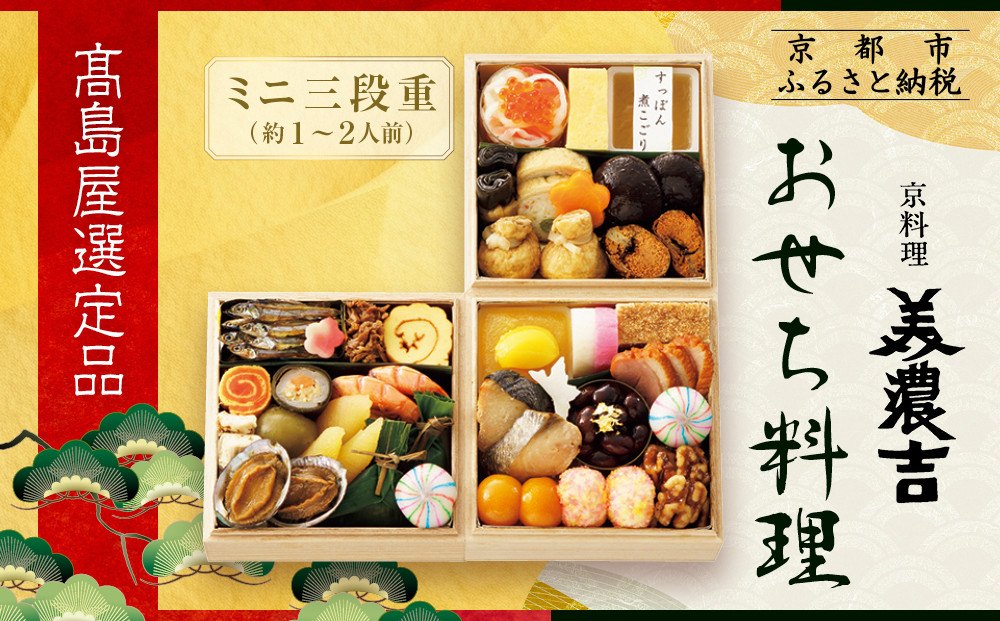 【高島屋選定品】京都〈京料理 美濃吉〉おせち料理 ミニ三段重 約1～2人前｜京都 老舗料亭 本格おせち 人気おせち［ 料亭のミニおせち三段 1人 2人 人気 おすすめ おいしい グルメ 京料理 2026 正月 お祝い お取り寄せ 通販 送料無料 年内配送 ふるさと納税 ］