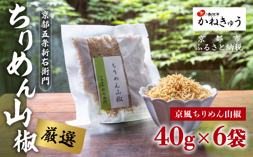 【かねきゅう】五条新右衛門&nbsp;京風ちりめん山椒&nbsp;40g×6&nbsp;｜京都&nbsp;ちりめん山椒&nbsp;卸売市場&nbsp;人気セット［&nbsp;京都&nbsp;京都市中央市場&nbsp;厳選&nbsp;ちりめん山椒&nbsp;小分け&nbsp;パック&nbsp;人気&nbsp;おすすめ&nbsp;お取り寄せ&nbsp;通販&nbsp;送料無料&nbsp;ふるさと納税&nbsp;］