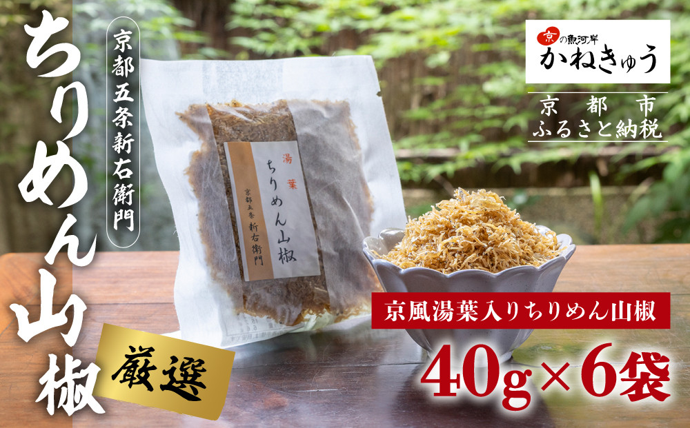 【かねきゅう】五条新右衛門 京風湯葉入りちりめん山椒 40g×6｜京都 ちりめん山椒 卸売市場 人気セット［ 京都 京都市中央市場 厳選 ちりめん山椒 小分け パック 人気 おすすめ お取り寄せ 通販 送料無料 ふるさと納税 ］
