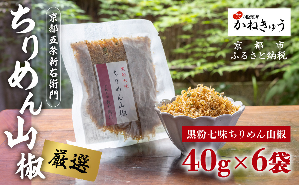 【かねきゅう】五条新右衛門 厳選ちりめんじゃこ！黒粉七味ちりめん山椒40g×6 ｜京都 ちりめん山椒 卸売市場 人気セット［ 京都 京都市中央市場 厳選 ちりめん山椒 小分け パック 人気 おすすめ お取り寄せ 通販 送料無料 ふるさと納税 ］