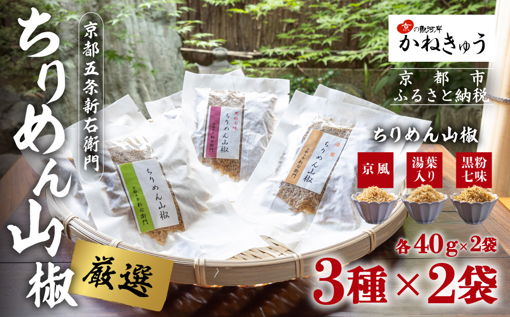 【かねきゅう】五条新右衛門 厳選ちりめんじゃこ！京風ちりめん山椒40g・湯葉入りちりめん山椒40g・黒粉七味ちりめん山椒40g 各2袋［ 京都 京都市中央市場 厳選 ちりめん山椒 小分け パック 人気 おすすめ お取り寄せ 通販 送料無料 ふるさと納税 ］