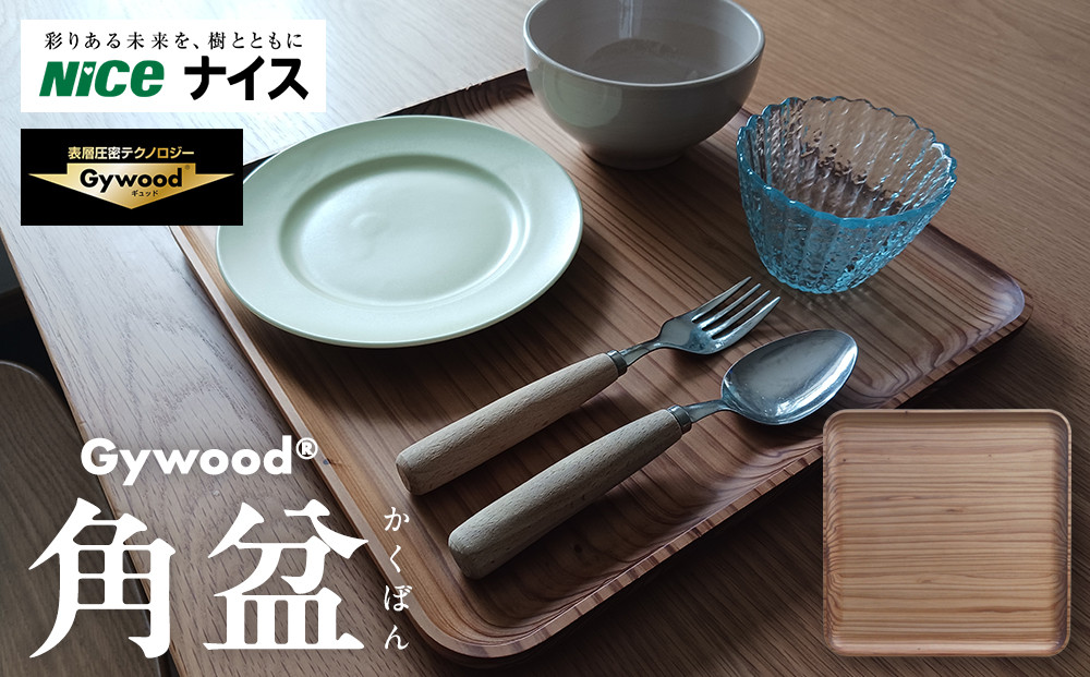 Gywood®　角盆