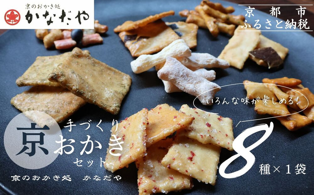 【かなだや】手づくり京おかき(8種セット)［ 京都 あられ おかき せんべい 人気 おすすめ おいしい ギフト プレゼント グルメ 食べ比べ 詰め合わせ お取り寄せ 通販 送料無料 ふるさと納税 ］