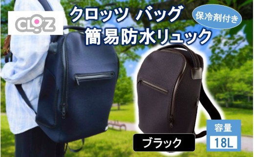 クロッツ&nbsp;バッグ&nbsp;簡易防水リュック&nbsp;18L&nbsp;/&nbsp;ブラック_2532R-1