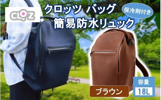 クロッツ&nbsp;バッグ&nbsp;簡易防水リュック&nbsp;18L&nbsp;/&nbsp;ブラウン_2532R-2