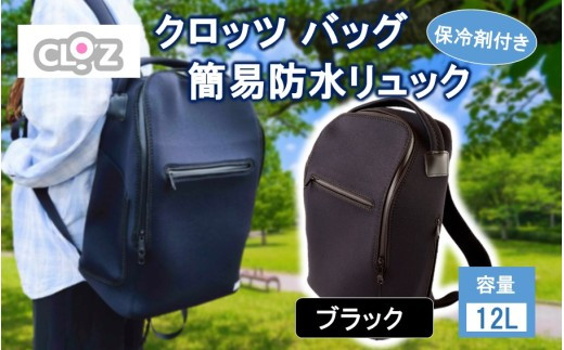 クロッツ&nbsp;バッグ&nbsp;簡易防水リュック&nbsp;12L&nbsp;/&nbsp;ブラック_2532R-3