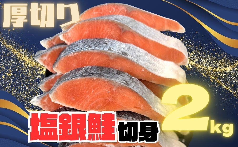 【訳あり】銀鮭切り身&nbsp;&nbsp;味付け&nbsp;ご家庭用・お弁当に最適！ふっくらジューシー&nbsp;2Kg