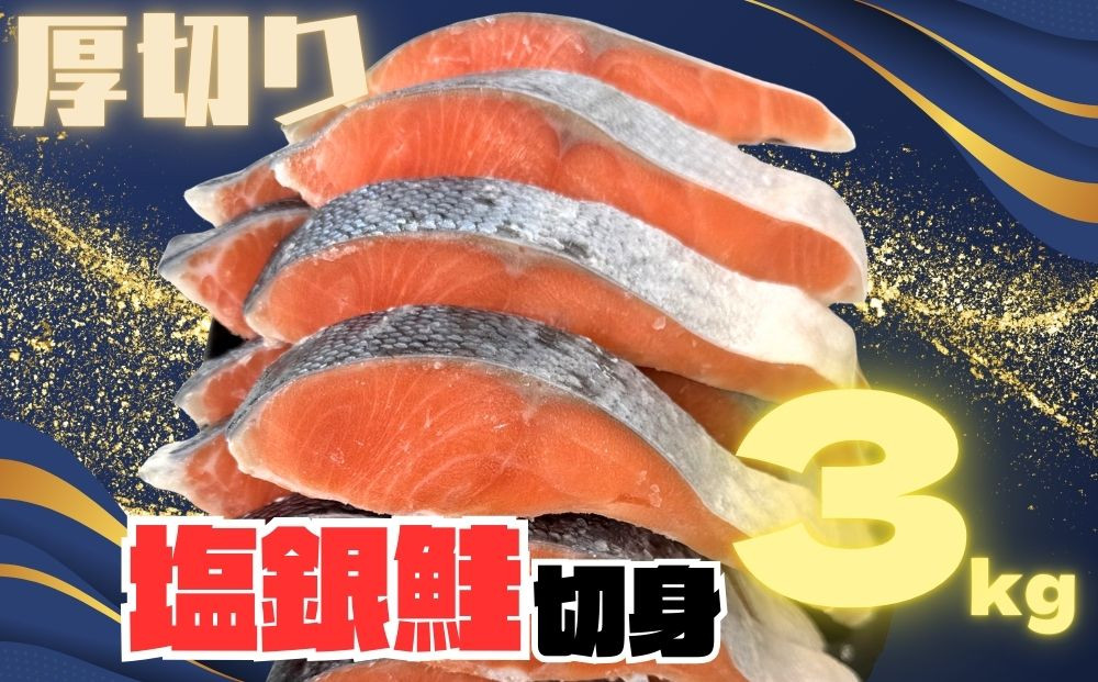 【訳あり】銀鮭切り身&nbsp;&nbsp;味付け&nbsp;ご家庭用・お弁当に最適！ふっくらジューシー&nbsp;3Kg