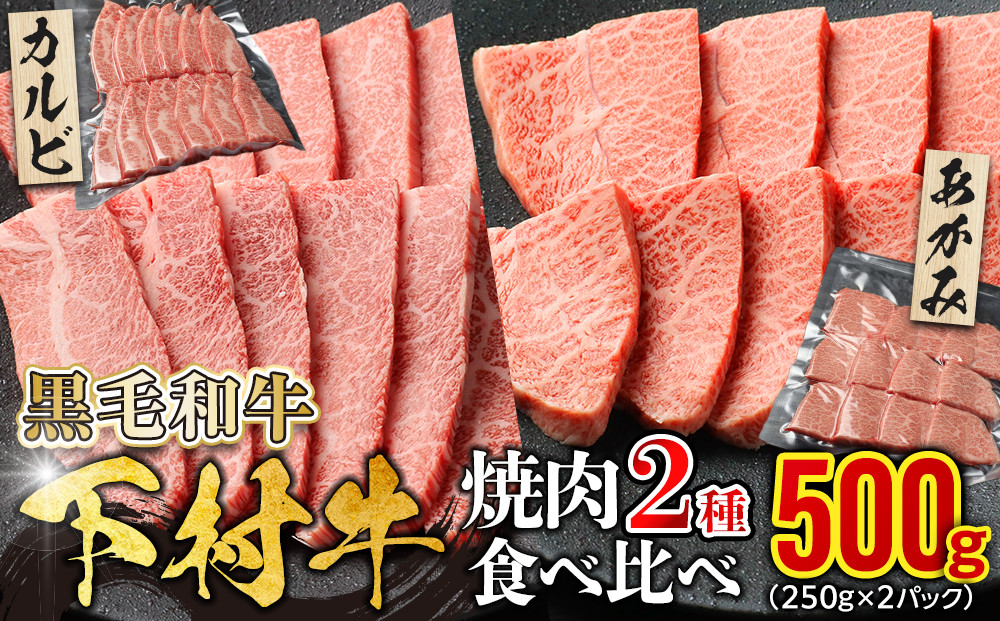 『下村牛』焼肉2種食べ比べセット_A&nbsp;500g