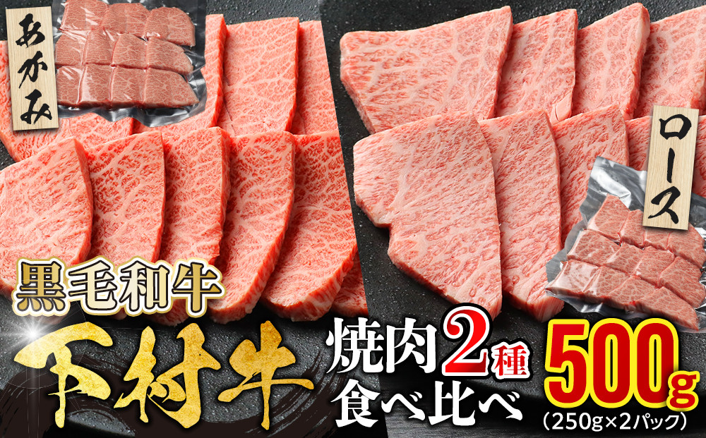 『下村牛』焼肉2種食べ比べセット_C&nbsp;500g
