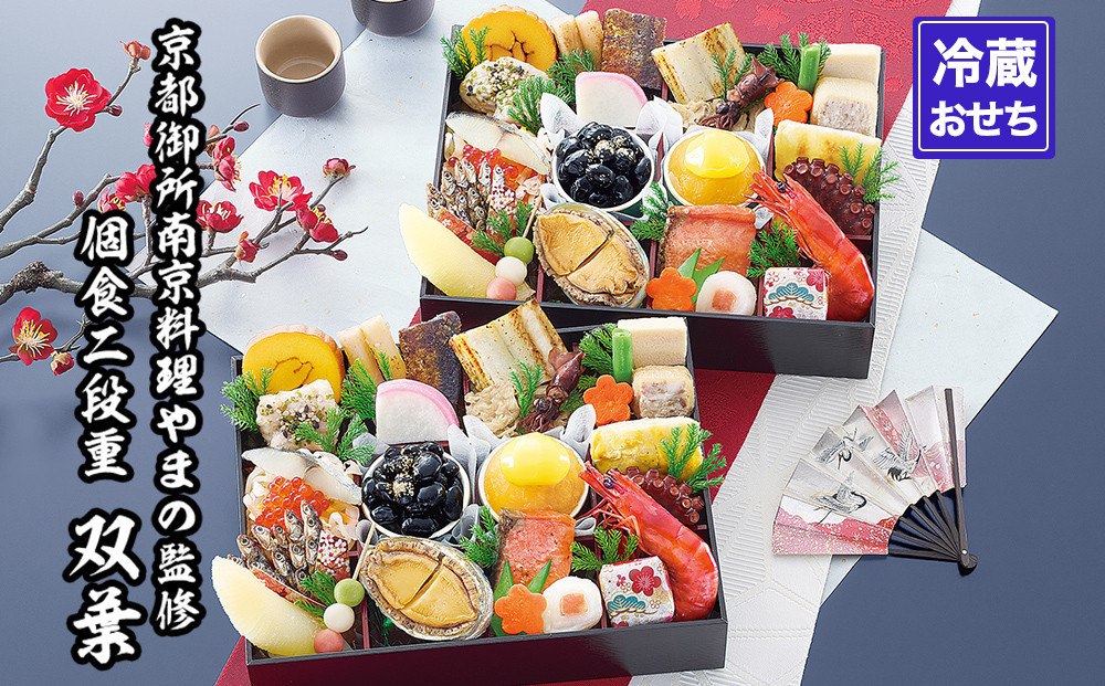 【京都御所南 京料理・やまの】監修個食二段重「双葉」約2人前｜京おせち 本格料亭おせち 人気おせち［ 京都 料亭 老舗 おせち 2段 2人 京料理 人気 おすすめ おいしい 2026 正月 お祝い おせち料理 グルメ ご自宅用 お取り寄せ 通販 送料無料 ふるさと納税 ］