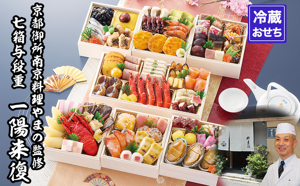 【京都御所南 京料理・やまの】監修七箱与段重「一陽来復」約4～5人前｜京おせち 本格料亭おせち 人気おせち［ 京都 料亭 老舗 おせち 4段 4人 5人 京料理 人気 おすすめ 2026 正月 お祝い おせち料理 グルメ ご自宅用 お取り寄せ 通販 送料無料 ふるさと納税 ］