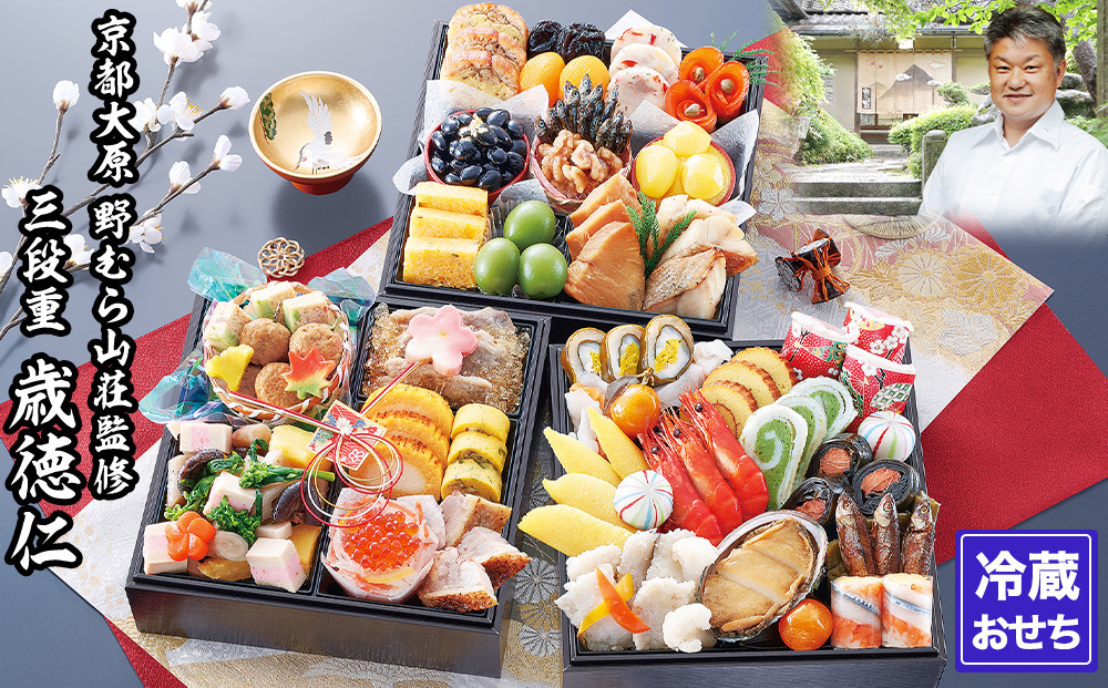 【京都大原・野むら山荘】監修&nbsp;三段重「歳徳仁」約3～4人前｜京おせち&nbsp;本格料亭おせち&nbsp;人気おせち［&nbsp;京都&nbsp;料亭&nbsp;おせち&nbsp;お節&nbsp;3段&nbsp;3人&nbsp;4人&nbsp;京料理&nbsp;人気&nbsp;おすすめ&nbsp;おいしい&nbsp;2026&nbsp;正月&nbsp;お祝い&nbsp;おせち料理&nbsp;グルメ&nbsp;ご自宅用&nbsp;お取り寄せ&nbsp;通販&nbsp;送料無料&nbsp;ふるさと納税&nbsp;］