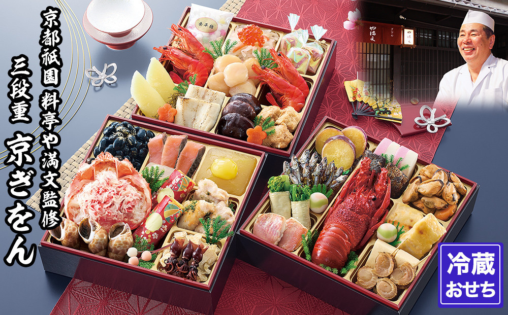 【京都祇園&nbsp;料亭や満文】監修&nbsp;三段重「京ぎをん」約3～4人前｜京おせち&nbsp;本格料亭おせち&nbsp;人気おせち［&nbsp;京都&nbsp;料亭&nbsp;おせち&nbsp;お節&nbsp;3段&nbsp;3人&nbsp;4人&nbsp;京料理&nbsp;人気&nbsp;おすすめ&nbsp;おいしい&nbsp;2026&nbsp;正月&nbsp;お祝い&nbsp;おせち料理&nbsp;グルメ&nbsp;ご自宅用&nbsp;お取り寄せ&nbsp;通販&nbsp;送料無料&nbsp;ふるさと納税&nbsp;］