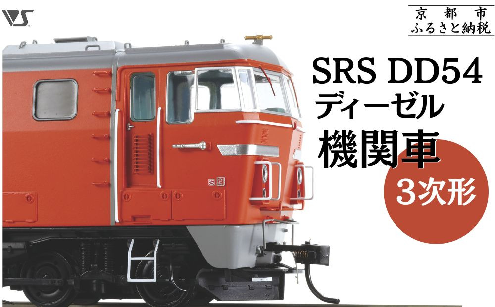 【ボークス】鉄道模型 SRS DD54ディーゼル機関車3次形［ 京都 ホビーショップ 造形村 SRS 機関車 鉄道 完成品 人気 おすすめ ギフト プレゼント 通販 送料無料 ふるさと納税 ］