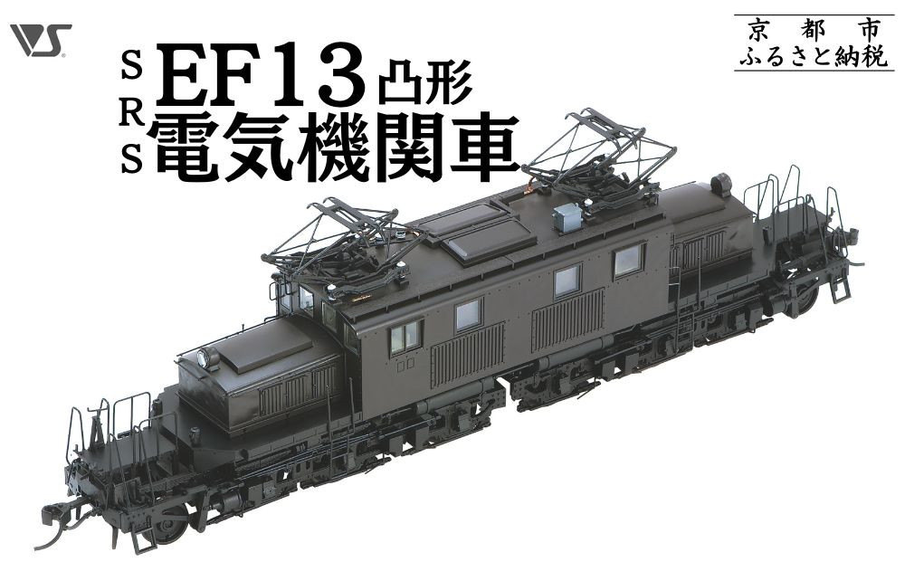 【ボークス】鉄道模型 SRS EF13凸形 前期型 1次改装後・台型端梁・補機室天蓋有り［ 京都  ホビーショップ 造形村 SRS 機関車 鉄道 完成品 人気 おすすめ ギフト プレゼント 通販 送料無料 ふるさと納税 ］	