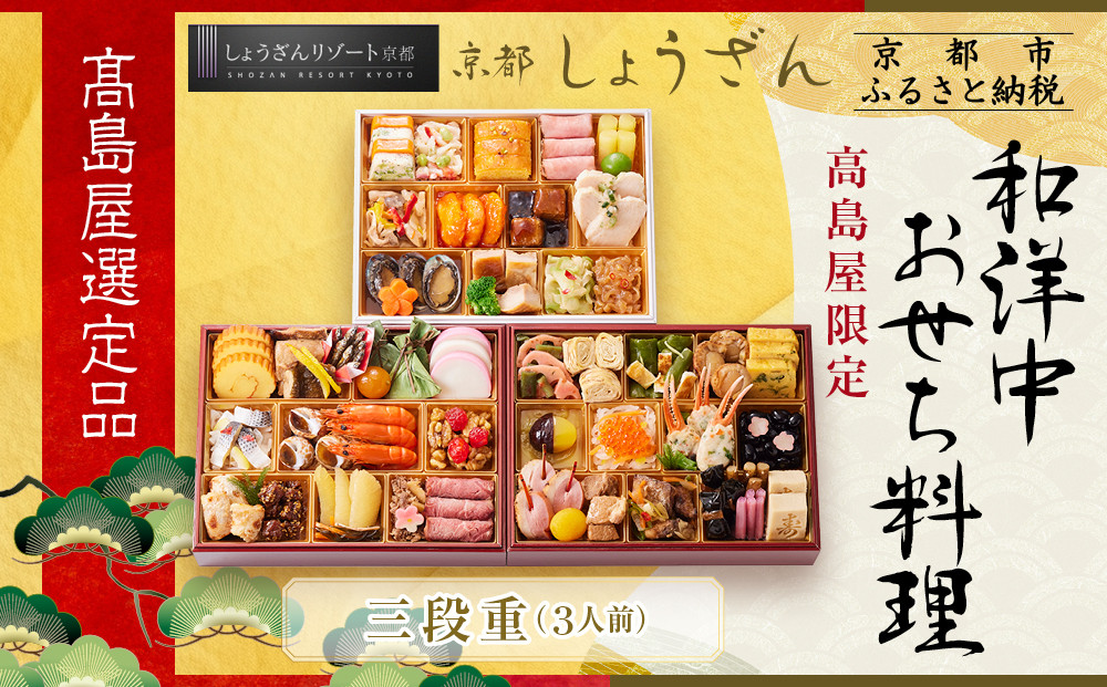 【高島屋選定品】京都〈しょうざん〉高島屋限定 和洋中おせち料理 三段重 3人前｜京都 本格料亭おせち 人気おせち［ 和洋中おせち三段 3人 人気 おすすめ おいしい グルメ 和食 洋食 中華 2026 正月 お祝い お取り寄せ 通販 送料無料 年内配送 ふるさと納税 ］