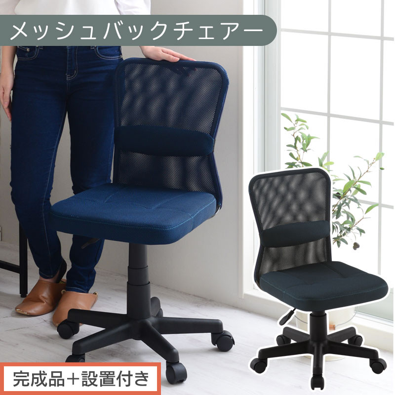【完成品＋設置付き】メッシュバックチェア（ネイビー）オフィスチェア&nbsp;メッシュ&nbsp;デスクチェア&nbsp;昇降&nbsp;通気性&nbsp;事務椅子&nbsp;リモートワーク&nbsp;チェアー&nbsp;キャスター付&nbsp;パソコンチェア&nbsp;椅子&nbsp;回転&nbsp;ゲーミングチェア&nbsp;リクライニング&nbsp;CKONHR100088-0-NV