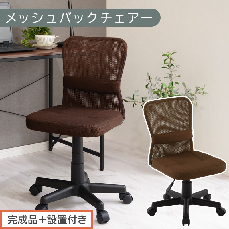 【完成品＋設置付き】メッシュバックチェア（ブラウン）オフィスチェア&nbsp;メッシュ&nbsp;デスクチェア&nbsp;昇降&nbsp;通気性&nbsp;事務椅子&nbsp;リモートワーク&nbsp;チェアー&nbsp;キャスター付&nbsp;パソコンチェア&nbsp;椅子&nbsp;回転&nbsp;ゲーミングチェア&nbsp;リクライニング&nbsp;CKONHR100088-0-BR
