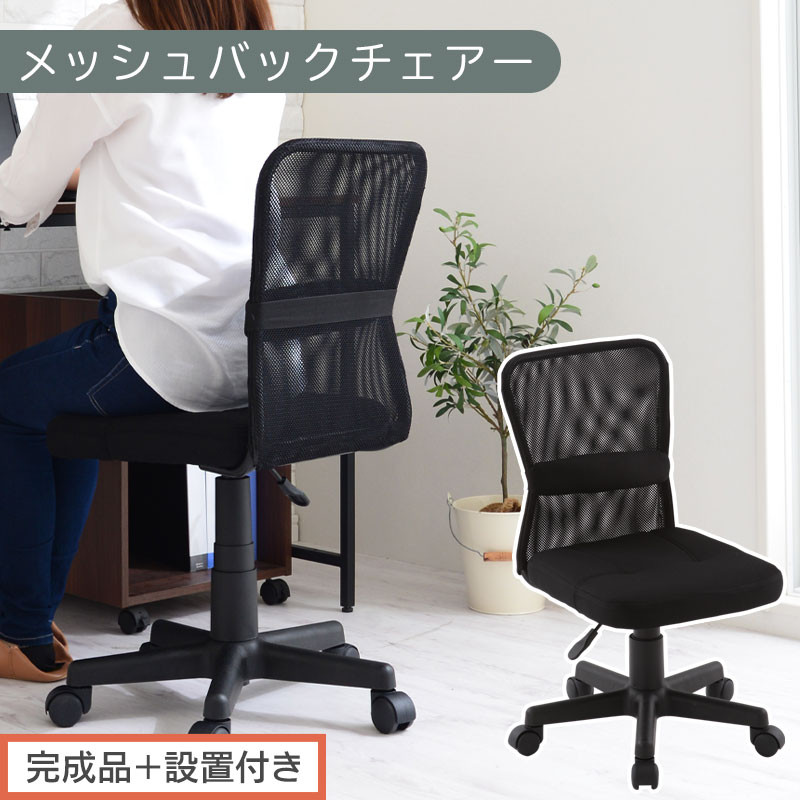 【完成品＋設置付き】メッシュバックチェア（ブラック）オフィスチェア&nbsp;メッシュ&nbsp;デスクチェア&nbsp;昇降&nbsp;通気性&nbsp;事務椅子&nbsp;リモートワーク&nbsp;チェアー&nbsp;キャスター付&nbsp;パソコンチェア&nbsp;椅子&nbsp;回転&nbsp;ゲーミングチェア&nbsp;リクライニング&nbsp;CKONHR100088-0-BK
