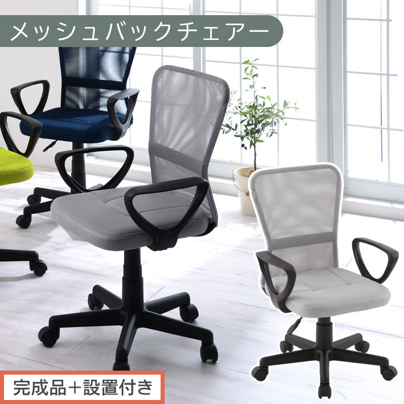 【完成品＋設置付き】メッシュバックチェア（グレー）オフィスチェアー&nbsp;肘付き&nbsp;チェア&nbsp;在宅ワーク&nbsp;デスクチェア&nbsp;メッシュ&nbsp;昇降&nbsp;キャスター&nbsp;デスクチェアー&nbsp;子供&nbsp;大人&nbsp;オフィスチェア&nbsp;ビジネスチェア&nbsp;コンパクト&nbsp;おしゃれ&nbsp;椅子&nbsp;テレワーク&nbsp;CKONHRUB3160-0-GY