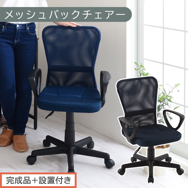 【完成品＋設置付き】メッシュバックチェア（ネイビー）オフィスチェアー&nbsp;肘付き&nbsp;チェア&nbsp;在宅ワーク&nbsp;デスクチェア&nbsp;メッシュ&nbsp;昇降&nbsp;キャスター&nbsp;デスクチェアー&nbsp;ビジネスチェア&nbsp;コンパクト&nbsp;おしゃれ&nbsp;椅子&nbsp;テレワーク&nbsp;CKONHRUB3160-0-NV