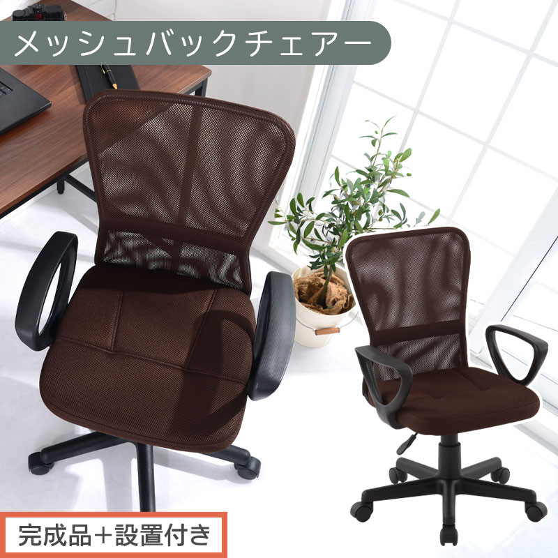 【完成品＋設置付き】メッシュバックチェア（ブラウン）オフィスチェアー&nbsp;肘付き&nbsp;チェア&nbsp;在宅ワーク&nbsp;デスクチェア&nbsp;メッシュ&nbsp;昇降&nbsp;キャスター&nbsp;デスクチェアー&nbsp;ビジネスチェア&nbsp;コンパクト&nbsp;おしゃれ&nbsp;椅子&nbsp;テレワーク&nbsp;CKONHRUB3160-0-BR