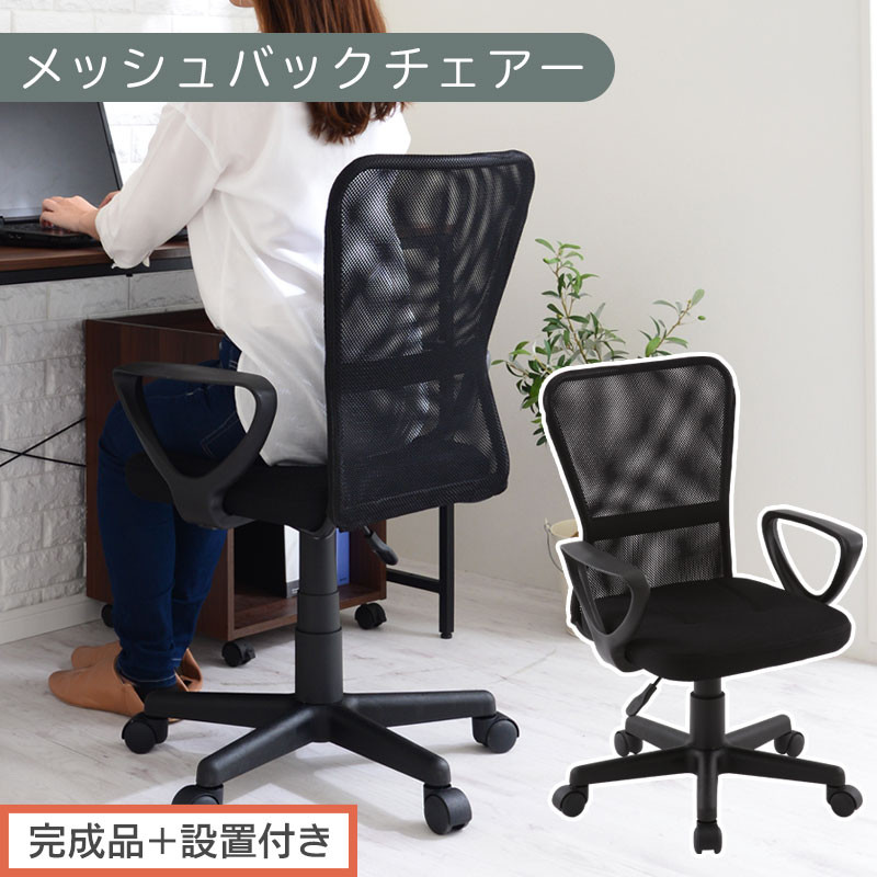 【完成品＋設置付き】メッシュバックチェア（ブラック）オフィスチェアー&nbsp;肘付き&nbsp;チェア&nbsp;在宅ワーク&nbsp;デスクチェア&nbsp;メッシュ&nbsp;昇降&nbsp;キャスター&nbsp;デスクチェアー&nbsp;ビジネスチェア&nbsp;コンパクト&nbsp;おしゃれ&nbsp;椅子&nbsp;テレワーク&nbsp;CKONHRUB3160-0-BK