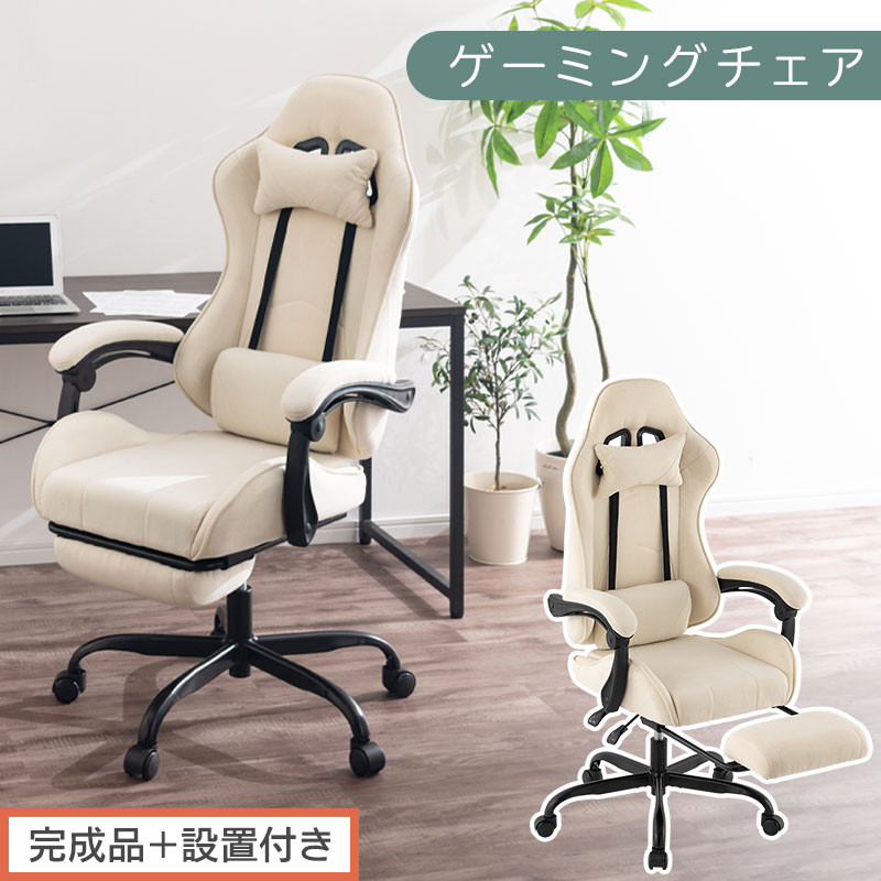 【完成品＋設置付き】ゲーミングチェア〔ファブリックタイプ〕（アイボリー）ゲーミングチェア&nbsp;ファブリック&nbsp;オフィスチェア&nbsp;リクライニング&nbsp;ハイバック&nbsp;リクライニングチェア&nbsp;オットマン一体型&nbsp;ハイバック&nbsp;おしゃれ&nbsp;&nbsp;CKONHR100229-1-IV