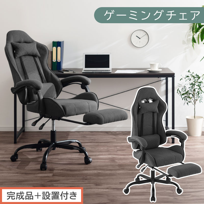 【完成品＋設置付き】ゲーミングチェア〔ファブリックタイプ〕（グレー）ゲーミングチェア&nbsp;ファブリック&nbsp;オフィスチェア&nbsp;リクライニング&nbsp;ハイバック&nbsp;リクライニングチェア&nbsp;オットマン一体型&nbsp;ハイバック&nbsp;おしゃれ&nbsp;CKONHR100229-1-GY