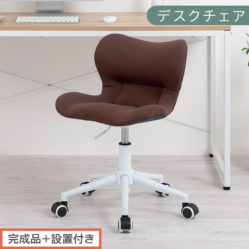 【完成品＋設置付き】デスクチェア（ブラウン）デスクチェア&nbsp;メッシュ&nbsp;背もたれ&nbsp;低い&nbsp;チェア&nbsp;クッション&nbsp;オフィスチェア&nbsp;コンパクト&nbsp;昇降&nbsp;肘なし&nbsp;椅子&nbsp;キャスター付き&nbsp;パソコンチェア&nbsp;肘掛けなし&nbsp;回転&nbsp;CKONHR100239-0-BR