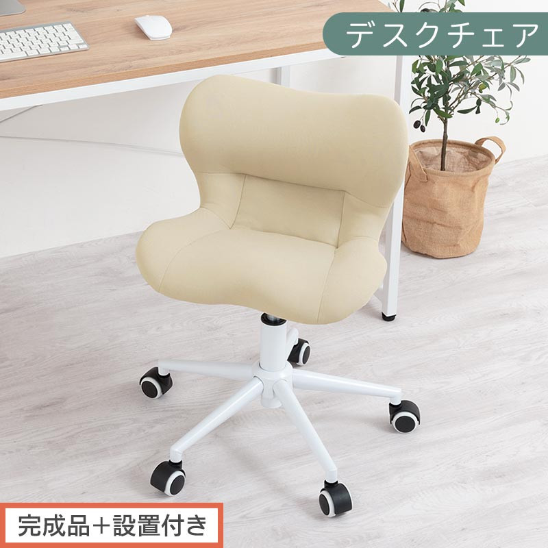 【完成品＋設置付き】デスクチェア（ベージュ）デスクチェア&nbsp;メッシュ&nbsp;背もたれ&nbsp;低い&nbsp;チェア&nbsp;クッション&nbsp;オフィスチェア&nbsp;コンパクト&nbsp;昇降&nbsp;肘なし&nbsp;椅子&nbsp;キャスター付き&nbsp;パソコンチェア&nbsp;肘掛けなし&nbsp;回転&nbsp;CKONHR100239-0-BE