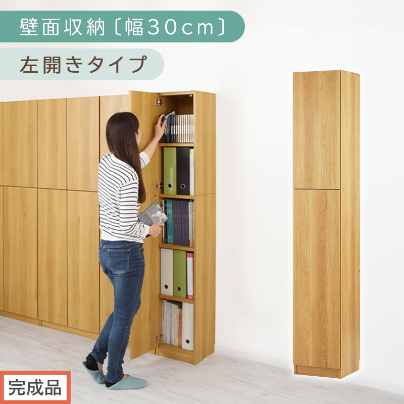【完成品でお届け】壁面収納〔幅30cm・本体・左開きタイプ〕（ナチュラル）壁面収納&nbsp;本棚&nbsp;扉付き&nbsp;収納&nbsp;棚&nbsp;cdラック&nbsp;dvdラック&nbsp;収納棚&nbsp;リビング&nbsp;オフィス&nbsp;扉付き収納&nbsp;整理棚&nbsp;書棚&nbsp;おしゃれ&nbsp;LKANCB310300-L-NA