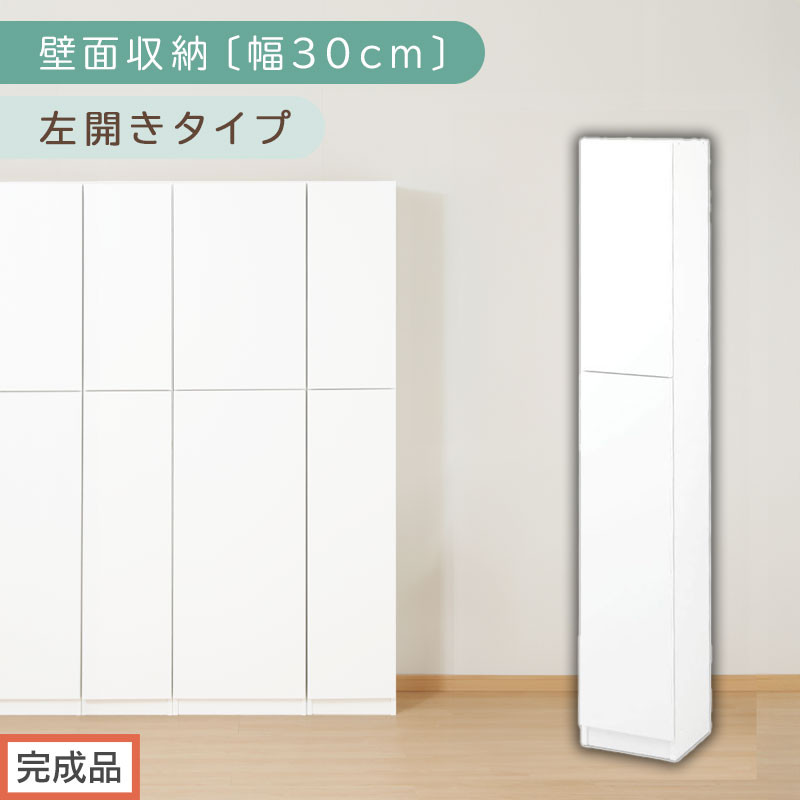 【完成品でお届け】壁面収納〔幅30cm・本体・左開きタイプ〕（ホワイト）壁面収納&nbsp;本棚&nbsp;扉付き&nbsp;収納&nbsp;棚&nbsp;cdラック&nbsp;dvdラック&nbsp;収納棚&nbsp;リビング&nbsp;オフィス&nbsp;扉付き収納&nbsp;整理棚&nbsp;書棚&nbsp;おしゃれ&nbsp;LKANCB310300-L-WH