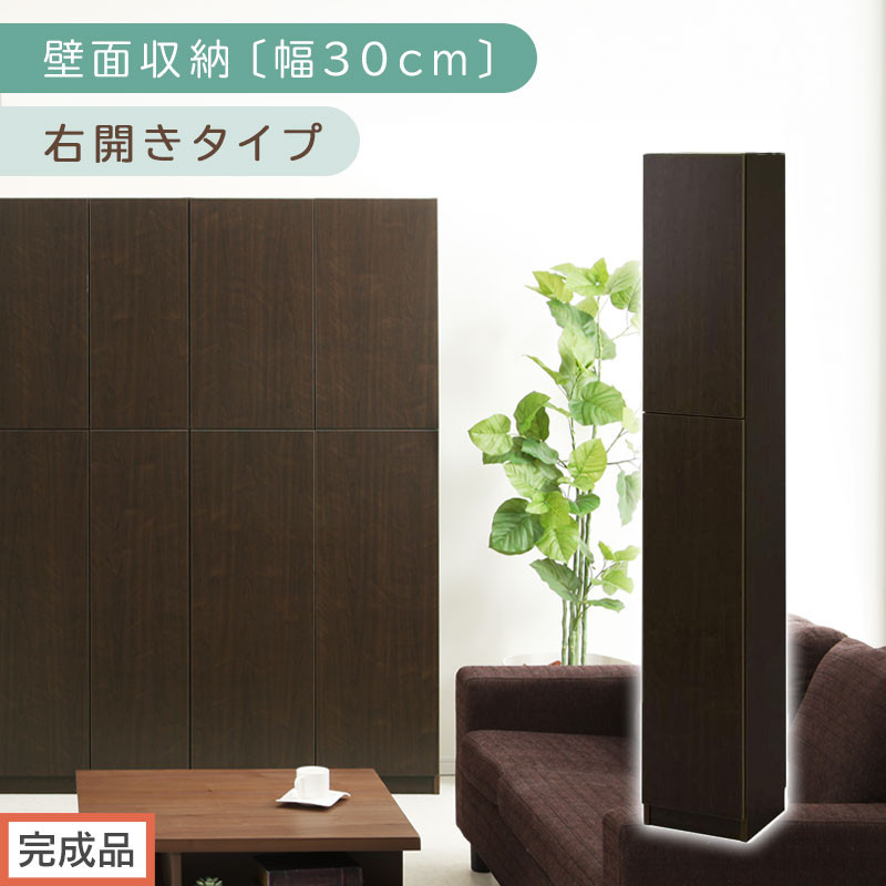 【完成品でお届け】壁面収納〔幅30cm・本体・右開きタイプ〕（ダークブラウン）壁面収納&nbsp;本棚&nbsp;扉付き&nbsp;収納&nbsp;棚&nbsp;cdラック&nbsp;dvdラック&nbsp;収納棚&nbsp;リビング&nbsp;オフィス&nbsp;扉付き収納&nbsp;整理棚&nbsp;書棚&nbsp;おしゃれ&nbsp;LKANCB310300-R-DBR