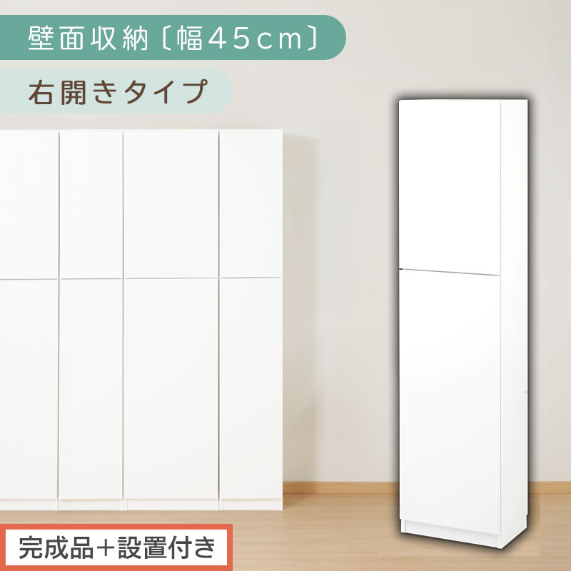 【完成品＋設置付き】壁面収納〔幅45cm・本体・右開きタイプ〕（ホワイト）壁面収納&nbsp;本棚&nbsp;扉付き&nbsp;収納&nbsp;棚&nbsp;cdラック&nbsp;dvdラック&nbsp;収納棚&nbsp;リビング&nbsp;オフィス&nbsp;扉付き収納&nbsp;整理棚&nbsp;書棚&nbsp;おしゃれ&nbsp;LKONCB642255-R-WH